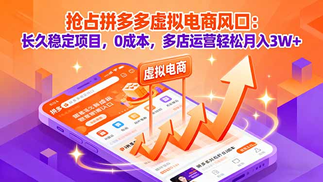 抢占拼多多虚拟电商风口：长久稳定项目，0成本，多店运营轻松月入3W+-牵机网