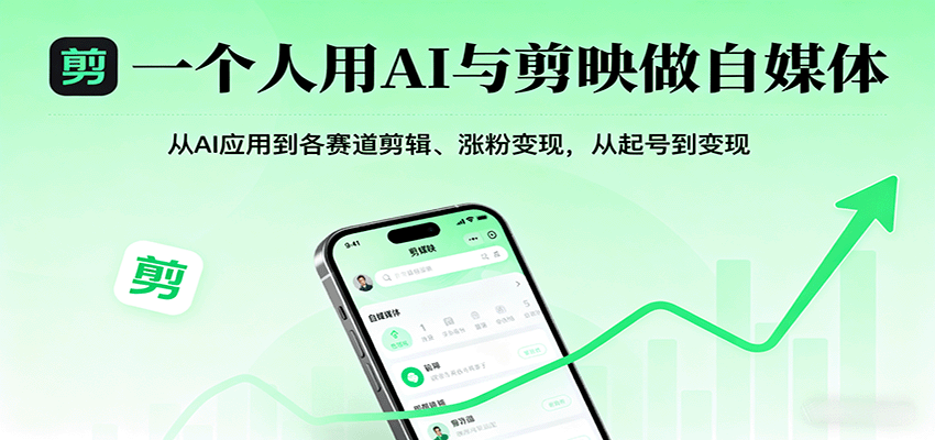 一个人用AI与剪映做自媒体，从AI应用到各赛道剪辑、涨粉变现，从起号到变现-牵机网
