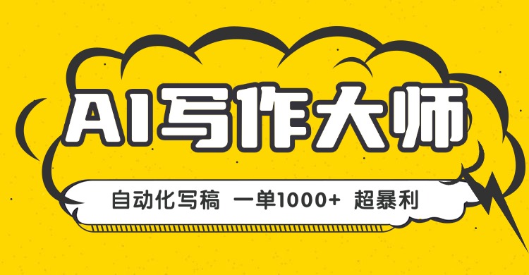 AI写作，无需手动，一键生成文稿，一单1000+ 永不失业副业项目！-牵机网
