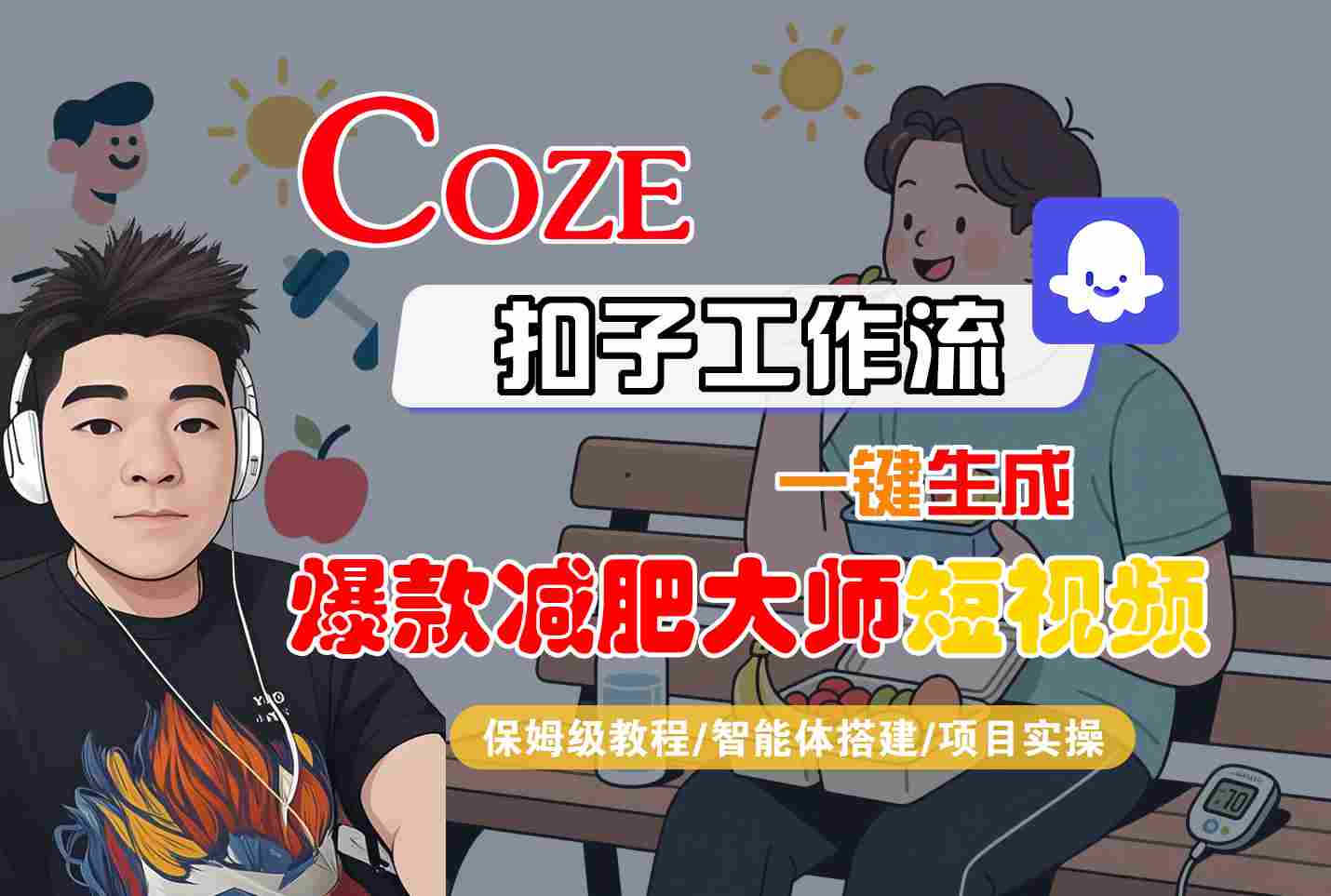 COZE扣子工作流一键生成爆款减肥大师短视频，保姆级教程-智能体搭建-项目实操-牵机网