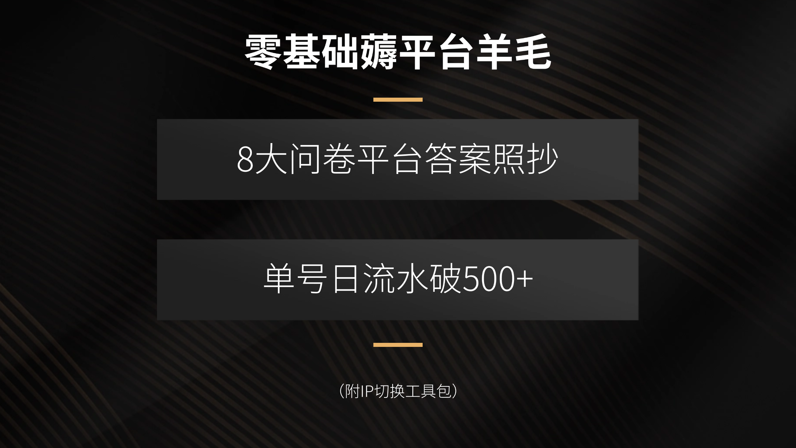 零基础薅平台羊毛，8大问卷平台答案照抄，单号日流水破500+(附IP切换…-牵机网