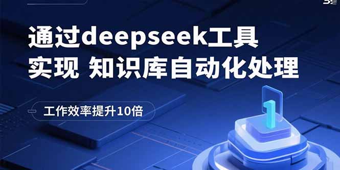 通过deepseek工具实现知识库自动化处理，工作效率提升10倍-牵机网