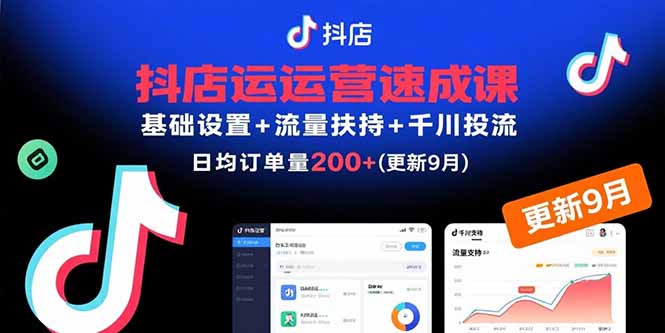 抖店运营速成课，基础设置+流量扶持+千川投流，30天日均订单200+(更新9月-牵机网