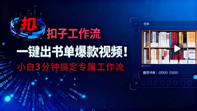 利用扣子工作流一键生成书单爆款视频，小白三分钟搞定专属工作流-牵机网