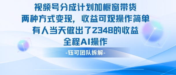新玩法，视频号分成计划+橱窗带货，有人当天做出了2348的收益-牵机网