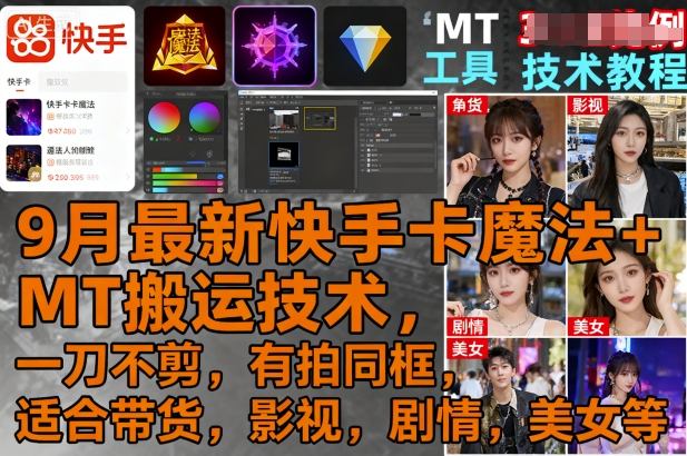 9月最新快手卡魔法+MT搬运技术，一刀不剪，有拍同框，适合带货，影视，剧情，美女等-牵机网