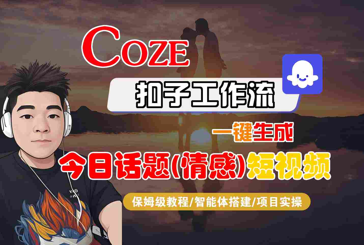 Coze智能体工作流一键生成今日话题(情感)短视频，全流程保姆级教学-牵机网