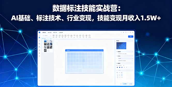 数据标注技能实战营：AI基础、标注技术、行业变现，技能变现月收入1.5W+-牵机网