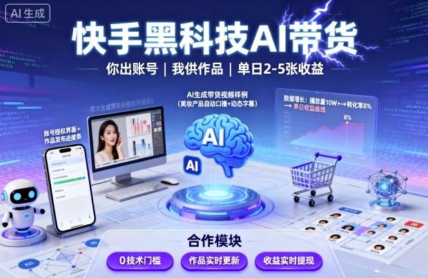 快手黑科技AI带货，你提供账号，我提供作品并发布，单日2-5张【揭秘】-牵机网