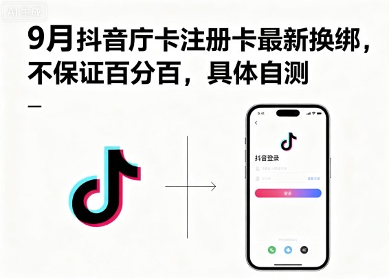9月抖音庁卡注册卡最新换绑，不保证百分百，具体自测-牵机网