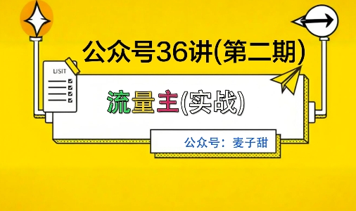麦子甜公众号36讲-第二期，稳定持续收益，稳定玩法，复利效应强-牵机网