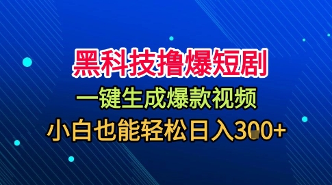 黑科技撸爆短剧，懒人玩法，无需剪辑，一键生成，秒过原创，小白也能轻松日入1k【揭秘】-牵机网