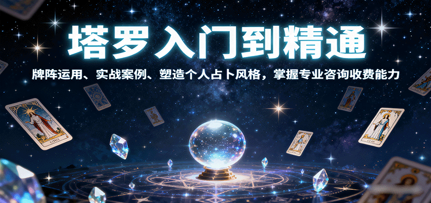 塔罗入门到精通，牌阵运用、实战案例、塑造个人占卜风格，掌握专业咨询收费能力-牵机网