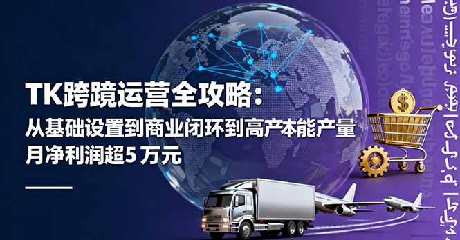 TK跨境运营全攻略：从基础设置到商业闭环到低成本量产，月净利润超5万美元-牵机网