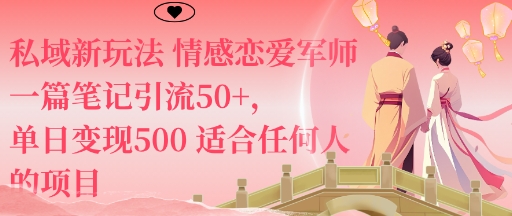 私域新玩法情感恋爱军师一篇笔记引流50+，单日变现5张适合任何人的项目-牵机网