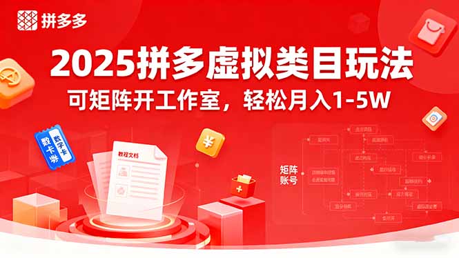 2025拼多多虚拟类目玩法，可矩阵开工作室，轻松月入1-5W-牵机网