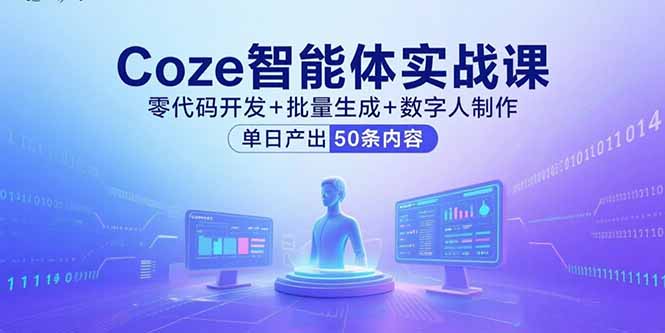 Coze智能体实战课，零代码开发+批量生成+数字人制作，单日产出50条内容-牵机网