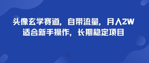 头像玄学赛道，自带流量，月入2W，适合新手操作，长期稳定项目-牵机网