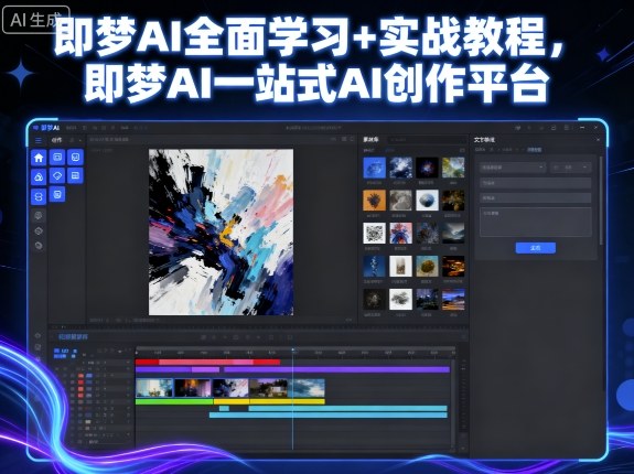 即梦AI全面学习+实战教程，即梦AI一站式AI创作平台-牵机网