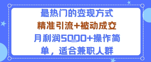 小众赛道玩法：当下最热门的变现方式，精准引流+被动成交月利润5k+操作简单，适合兼职人群-牵机网