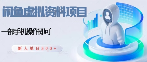 闲鱼虚拟资料项目，每天一小时，新人日入5张-牵机网