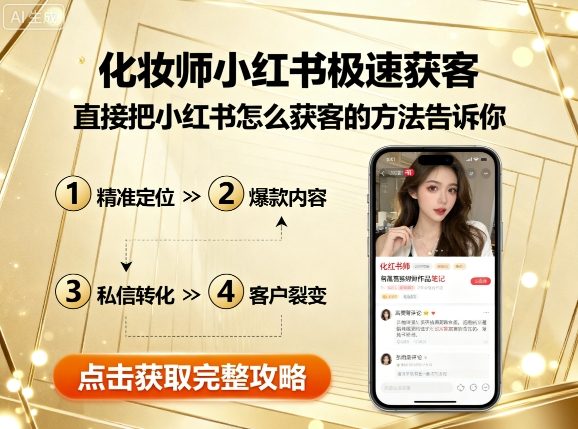 化妆师小红书极速获客，直接把小红书怎么获客的方法告诉你-牵机网
