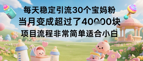 每天稳定引流30个宝妈粉当月变成超过了1W+项目流程非常简单适合小白-牵机网