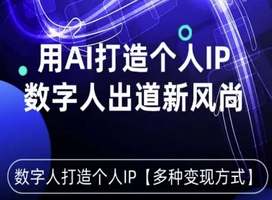 用星幻AI数字人打造个人IP，实现多种变现方式，数字人出道新风尚-牵机网