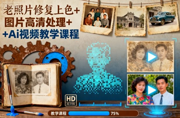 老照片修复上色+图片高清处理+Ai视频教学课程-牵机网