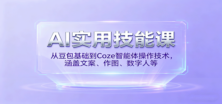 AI实用技能课，从豆包基础到Coze智能体操作技术，涵盖文案、作图、数字人等-牵机网