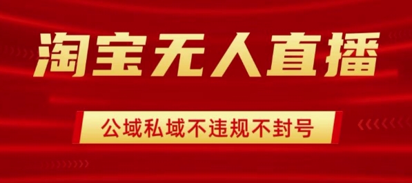 淘宝无人直播带货最新技术，不封号，不违规 操作简单，开播爆单，日入1k+【揭秘】-牵机网