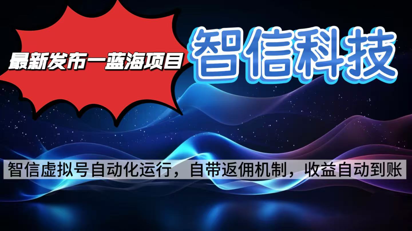 最新蓝海项目，智信科技号全自动项目，无需人工，单电脑日收益2000+单…-牵机网