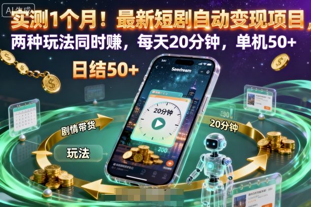 实测1个月！最新短剧自动变现项目，两种玩法同时賺，每天20分钟，单机50+【揭秘】-牵机网