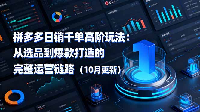 拼多多日销千单高阶玩法：从选品到爆款打造的完整运营链路(10月更新-牵机网