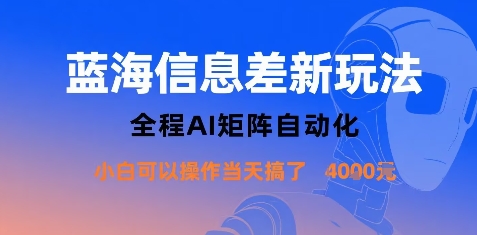 蓝海信息差新玩法，全程AI矩阵自动化小白可以操作当天搞了1k+-牵机网