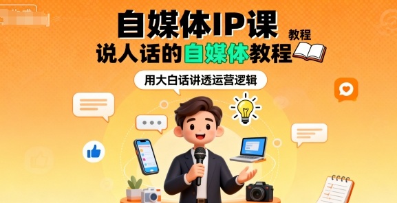 自媒体IP课，说人话的自媒体教程-牵机网