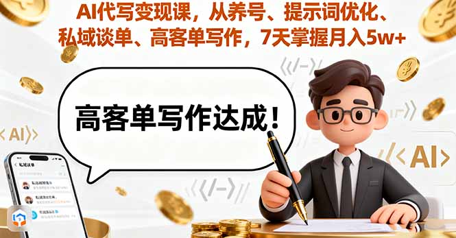 AI代写变现课，从养号、提示词优化、私域谈单、高客单写作，7天掌握月入5w-牵机网