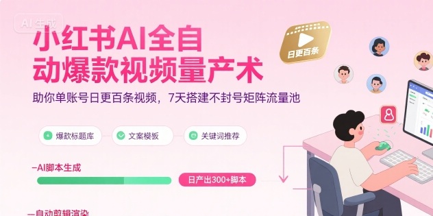 小红书AI全自动爆款视频量产术，助你单账号日更百条视频，7天搭建不封号矩阵流量池(更新9月)-牵机网