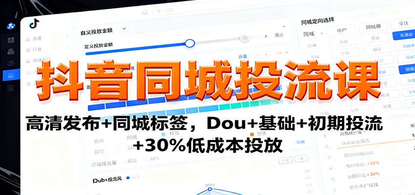 抖音同城投流课：高清发布+同城标签，Dou+基础+初期投流+30%低成本投放-牵机网