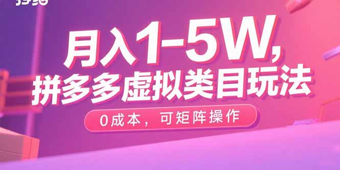 月入1-5W，拼多多虚拟类目玩法，0成本，可矩阵操作-牵机网