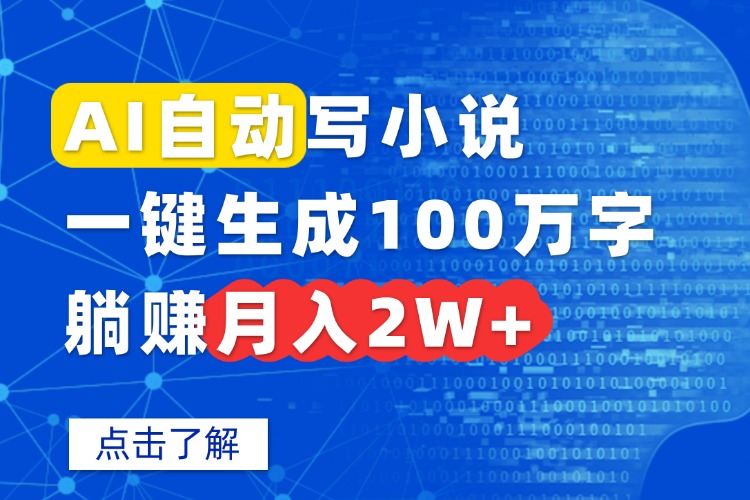 AI自动写小说，一键生成100万字，躺赚月入2W+-牵机网