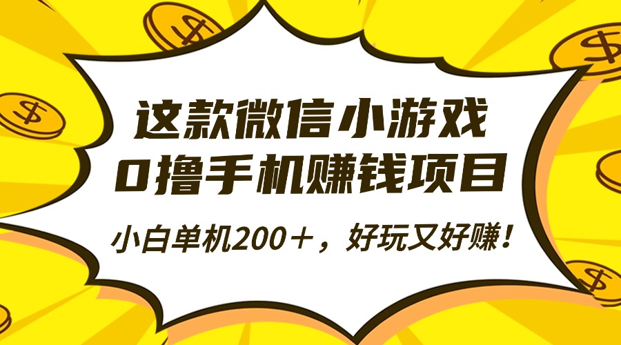 这款微信小游戏，0撸手机赚钱项目，小白单机200＋，好玩又好赚！-牵机网