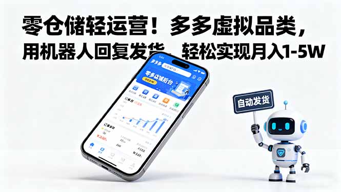 零仓储轻运营！多多虚拟品类，用机器人回复发货，轻松实现月入 1-5 W-牵机网