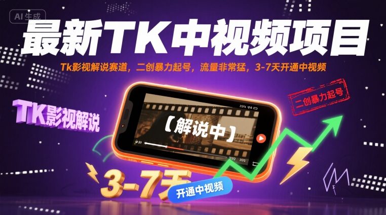 最新TK中视频项目，Tk影视解说赛道，搬运二创暴力起号，流量非常猛，3-7天开通中视频(更新)-牵机网