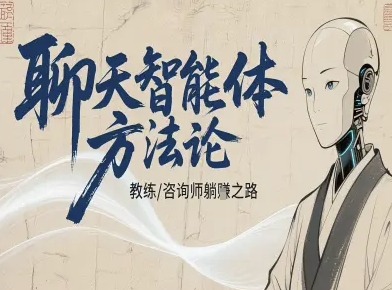 聊天智能体方法论-咨询师教师个人IP教程，咨询师教练躺賺之路-牵机网