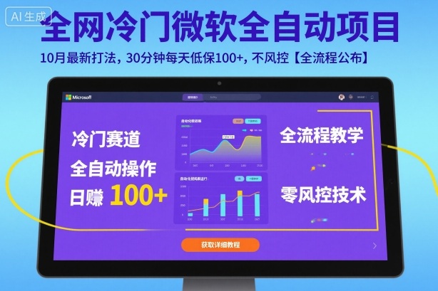 全网冷门微软全自动挂G项目，10月最新打法，30分钟每天低保100+，不风控【全流程公布】【揭秘】-牵机网