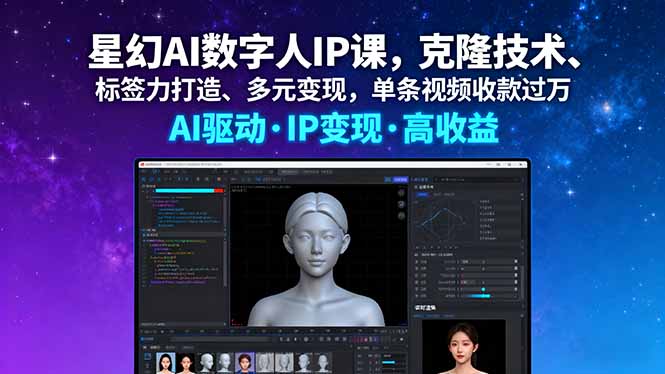 星幻AI数字人IP课，克隆技术、标签力打造、多元变现，单条视频收款过万-牵机网