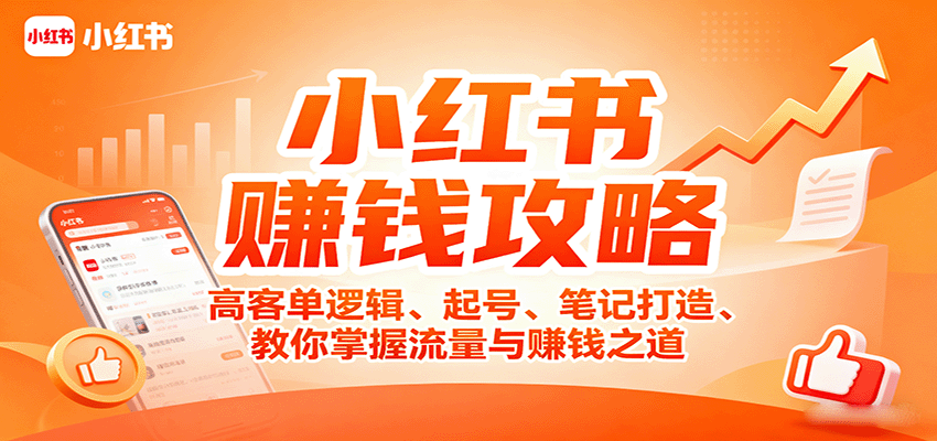 小红书赚钱攻略：高客单逻辑、起号、笔记打造、教你掌握流量与赚钱之道-牵机网