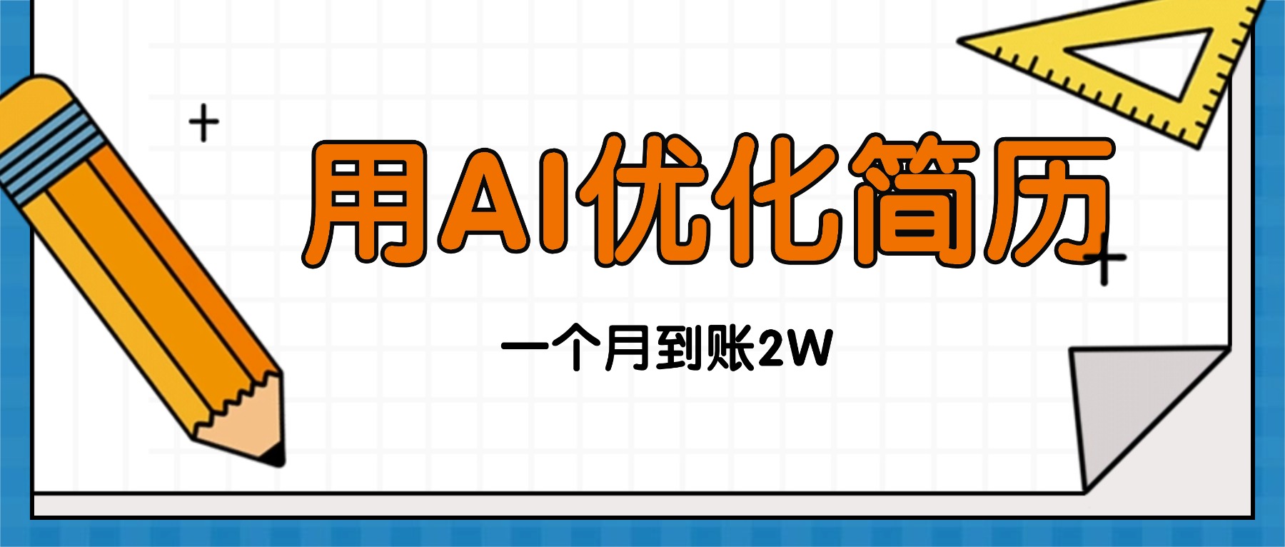 今年找工作难，单子做不完，用AI优化简历，稳定月入2万-牵机网