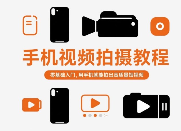 手机视频拍摄教程，零基础入门，用手机就能拍出高质量短视频-牵机网